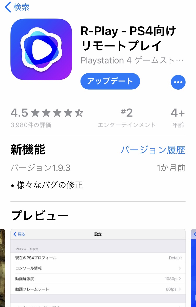 スマホでps4をリモートプレイできる R Playの設定 操作感 げんげん部