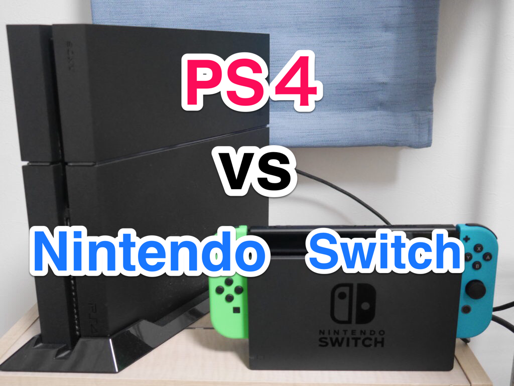 Ps4とnintendo Switch 買うならどっち どちらも持っている僕が徹底比較してみた げんげん部